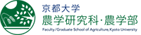 京都大学農学研究科・農学部