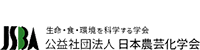公益財団法人　日本農芸化学会